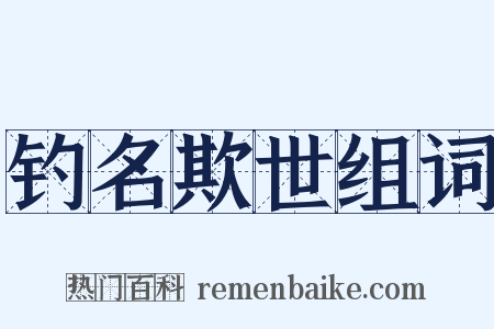 钓名欺世组词是什么意思的图片